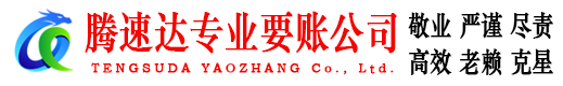 拱墅腾速达要账公司